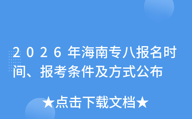 2026�꺣��ר�˱���ʱ�䡢������������ʽ����