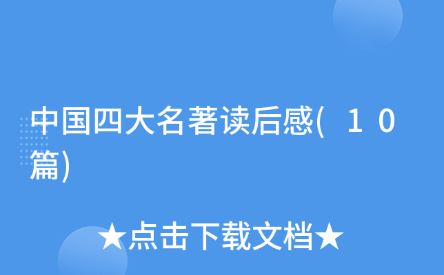 �й��Ĵ����������(10ƪ)