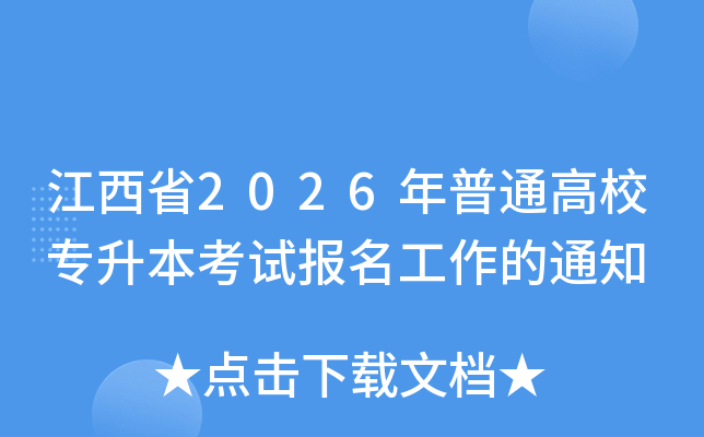 ����ʡ2026����ͨ��Уר�������Ա���������֪ͨ