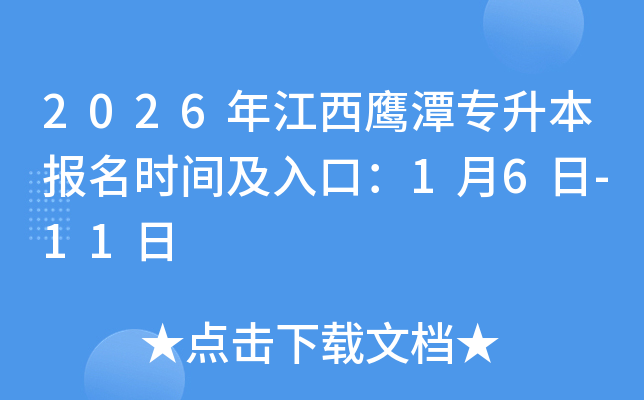 2026�꽭��ӥ̶ר��������ʱ�估��ڣ�1��6��-11��