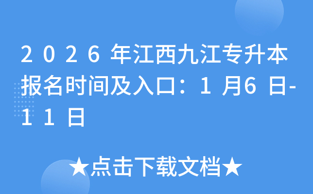 2026�꽭���Ž�ר��������ʱ�估��ڣ�1��6��-11��