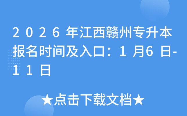 2026�꽭������ר��������ʱ�估��ڣ�1��6��-11��