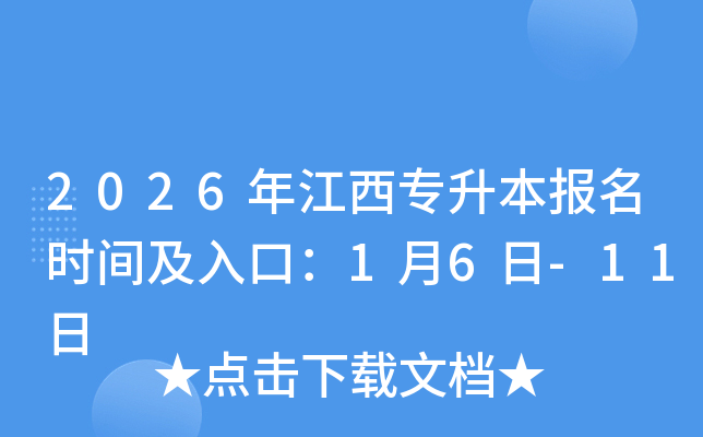 2026�꽭��ר��������ʱ�估��ڣ�1��6��-11��