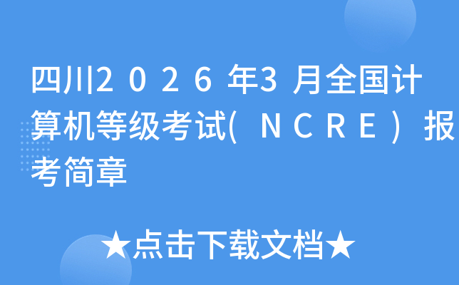 �Ĵ�2026��3��ȫ��������ȼ�����(NCRE)��������