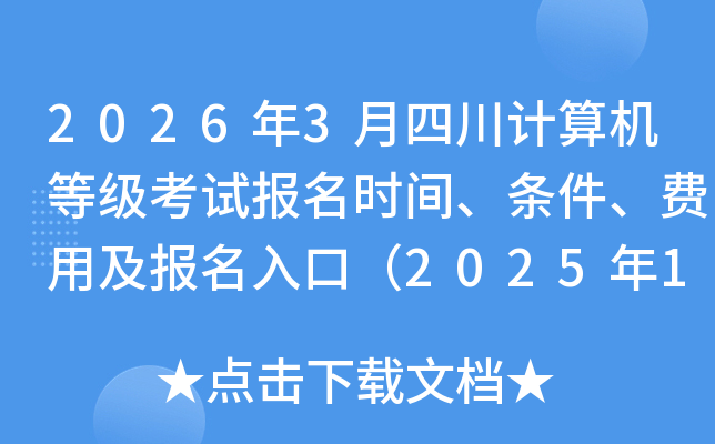 2026��3���Ĵ�������ȼ����Ա���ʱ�䡢���������ü�������ڣ�2025��12��30����