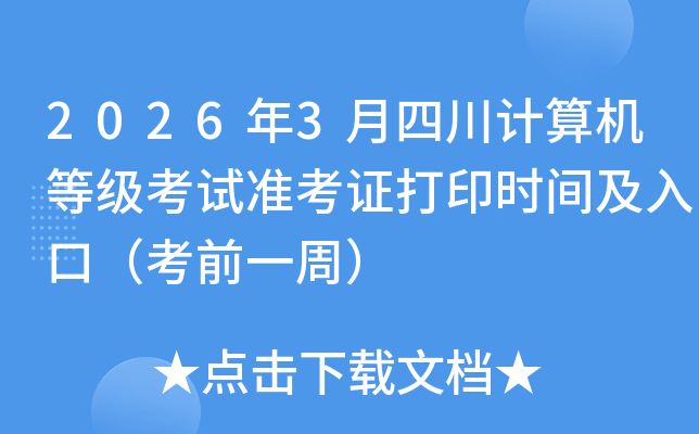 2026��3���Ĵ�������ȼ�����׼��֤��ӡʱ�估��ڣ���ǰһ�ܣ�