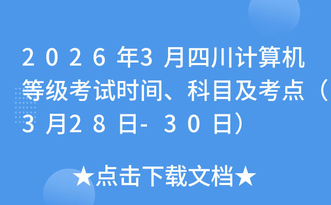 2026��3���Ĵ�������ȼ�����ʱ�䡢��Ŀ�����㣨3��28��-30�գ�