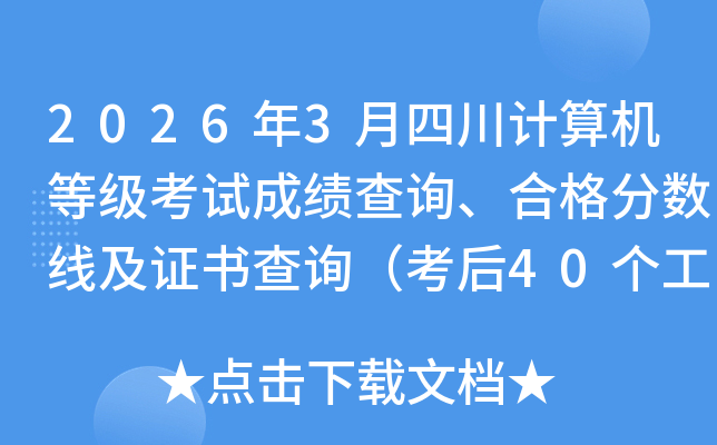 2026��3���Ĵ�������ȼ����Գɼ���ѯ���ϸ�����߼�֤���ѯ������40���������ڣ�