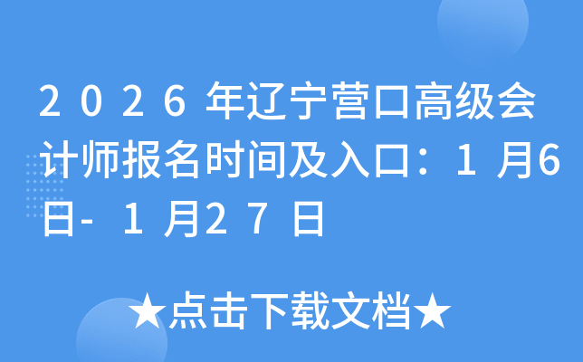 2026������Ӫ�ڸ߼����ʦ����ʱ�估��ڣ�1��6��-1��27��