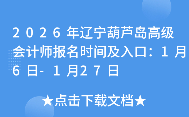 2026��������«���߼����ʦ����ʱ�估��ڣ�1��6��-1��27��