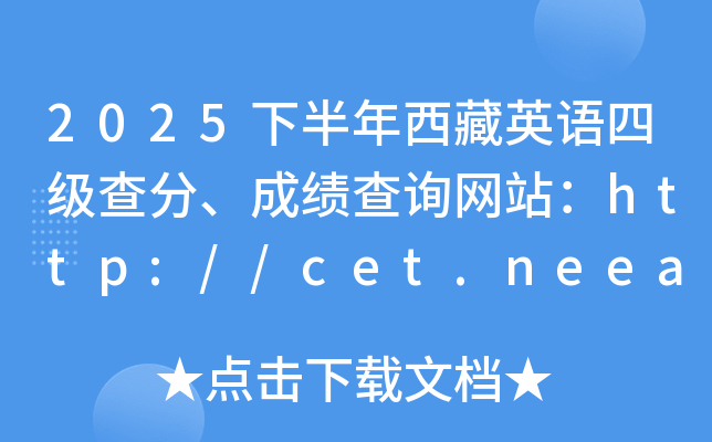 2025�°�������Ӣ���ļ���֡��ɼ���ѯ��վ��http://cet.neea.edu.cn/cet