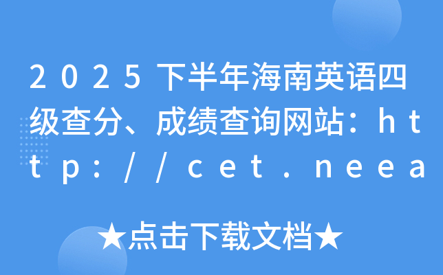 2025�°��꺣��Ӣ���ļ���֡��ɼ���ѯ��վ��http://cet.neea.edu.cn/cet
