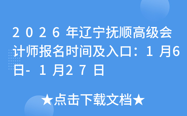 2026��������˳�߼����ʦ����ʱ�估��ڣ�1��6��-1��27��