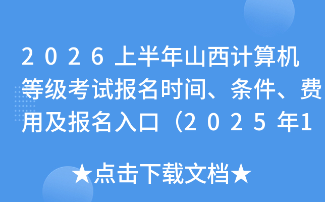 2026�ϰ���ɽ��������ȼ����Ա���ʱ�䡢���������ü�������ڣ�2025��12��26����