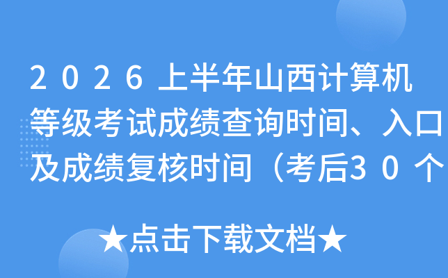 2026�ϰ���ɽ��������ȼ����Գɼ���ѯʱ�䡢��ڼ��ɼ�����ʱ�䣨����30�������պ�