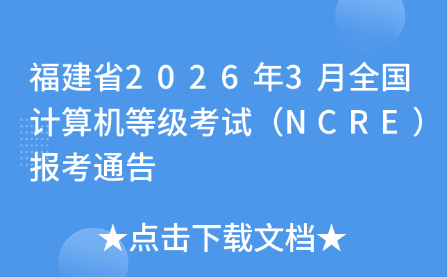 ����ʡ2026��3��ȫ��������ȼ����ԣ�NCRE������ͨ��