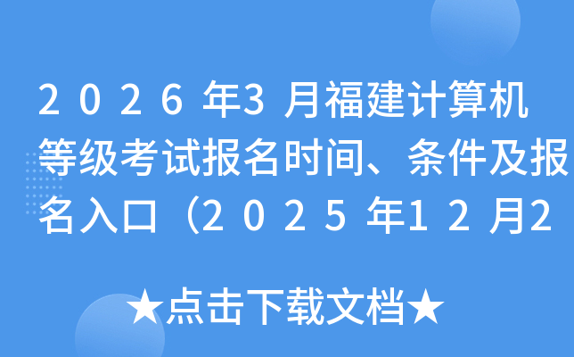 2026��3�¸���������ȼ����Ա���ʱ�䡢������������ڣ�2025��12��26����