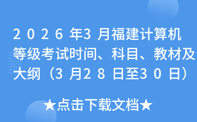 2026��3�¸���������ȼ�����ʱ�䡢��Ŀ���̲ļ���٣�3��28����30�գ�