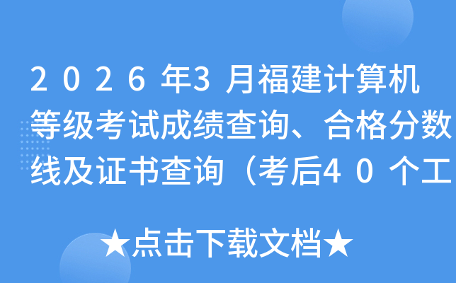 2026��3�¸���������ȼ����Գɼ���ѯ���ϸ�����߼�֤���ѯ������40���������ڣ�