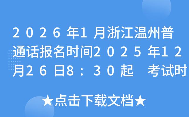 2026��1���㽭������ͨ������ʱ��2025��12��26��8:30�� ����ʱ��1��7��10��14��28��