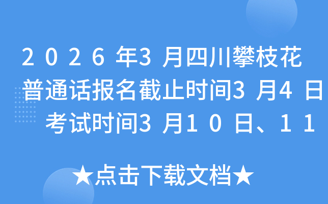 2026��3���Ĵ���֦����ͨ��������ֹʱ��3��4�� ����ʱ��3��10�ա�11��