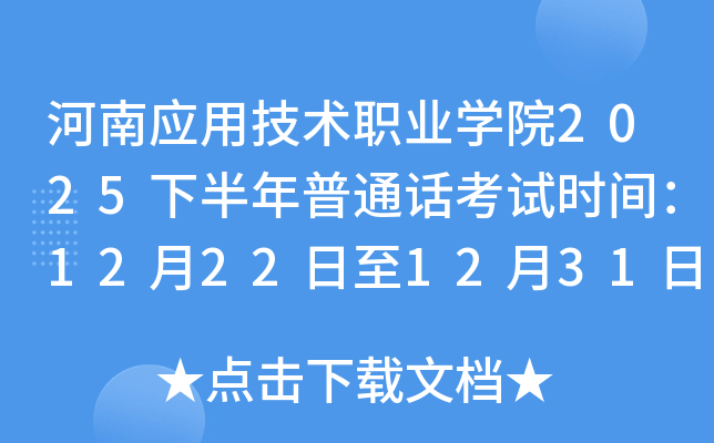 ����Ӧ�ü���ְҵѧԺ2025�°�����ͨ������ʱ�䣺12��22����12��31��