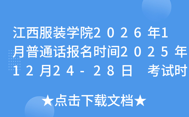 ������װѧԺ2026��1����ͨ������ʱ��2025��12��24-28�� ����ʱ��1��10��