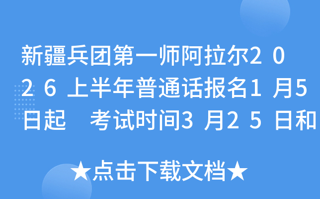 �½����ŵ�һʦ������2026�ϰ�����ͨ������1��5���� ����ʱ��3��25�պ�4��1��8��15��