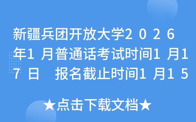 �½����ſ��Ŵ�ѧ2026��1����ͨ������ʱ��1��17�� ������ֹʱ��1��15��