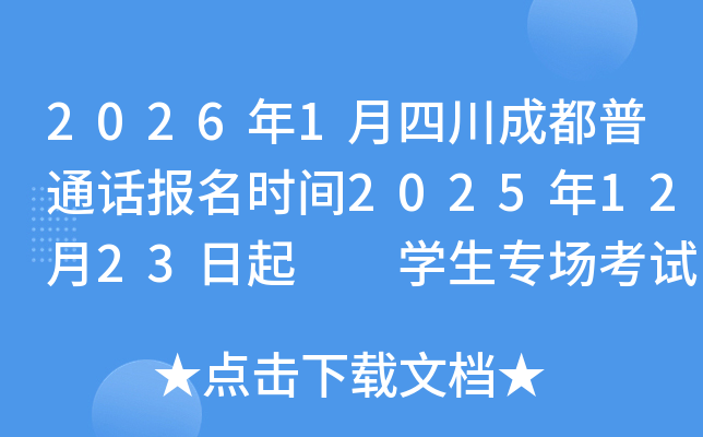 2026��1���Ĵ��ɶ���ͨ������ʱ��2025��12��23����  ѧ��ר������ʱ��1��13��21��