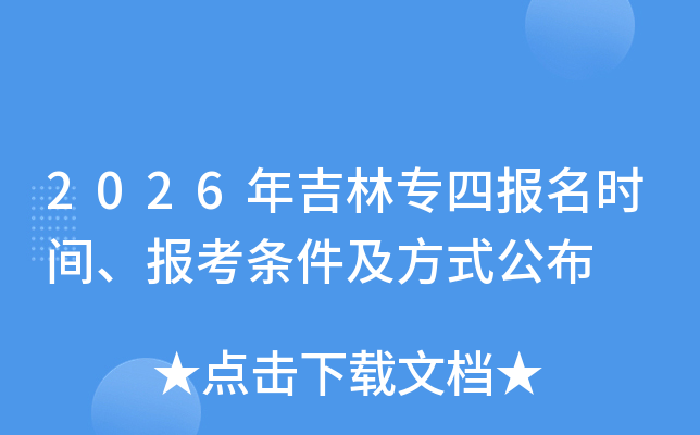 2026�꼪��ר�ı���ʱ�䡢������������ʽ����