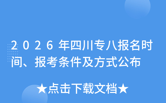 2026���Ĵ�ר�˱���ʱ�䡢������������ʽ����