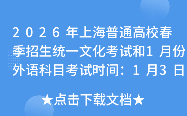 2026���Ϻ���ͨ��У��������ͳһ�Ļ����Ժ�1�·������Ŀ����ʱ�䣺1��3����5��