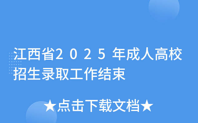 ����ʡ2025����˸�У����¼ȡ��������