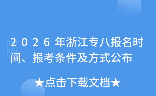 2026���㽭ר�˱���ʱ�䡢������������ʽ����