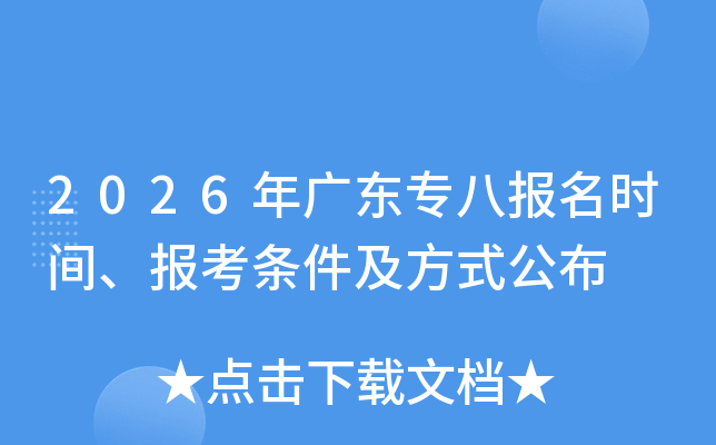 2026��㶫ר�˱���ʱ�䡢������������ʽ����