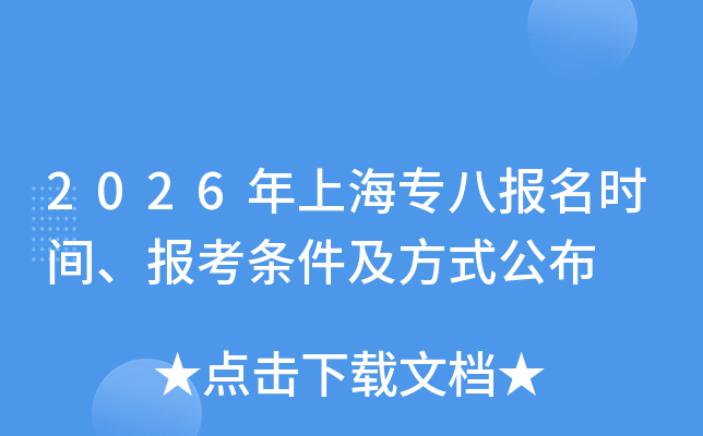 2026���Ϻ�ר�˱���ʱ�䡢������������ʽ����