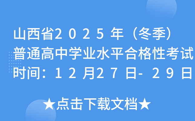 ɽ��ʡ2025�꣨��������ͨ����ѧҵˮƽ�ϸ��Կ���ʱ�䣺12��27��-29��