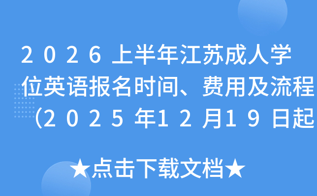 2026�ϰ��꽭�ճ���ѧλӢ�ﱨ��ʱ�䡢���ü����̣�2025��12��19����