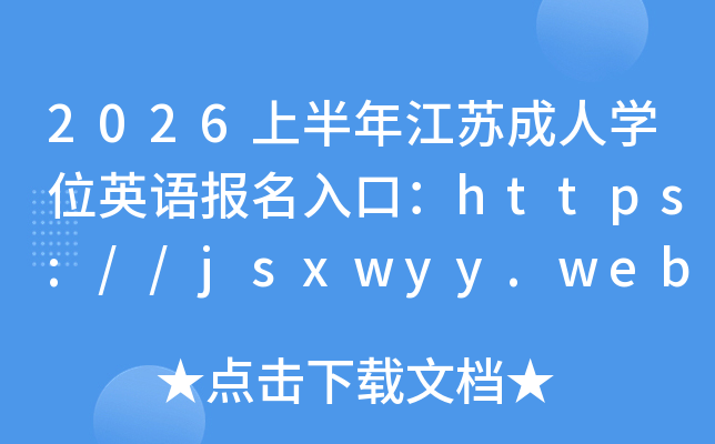 2026�ϰ��꽭�ճ���ѧλӢ�ﱨ����ڣ�https://jsxwyy.webtrn.cn���ѿ�ͨ��