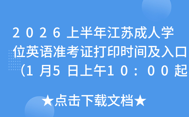 2026�ϰ��꽭�ճ���ѧλӢ��׼��֤��ӡʱ�估��ڣ�1��5������10:00��