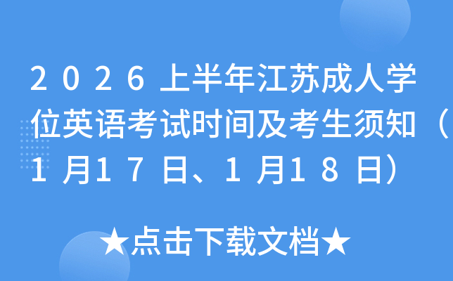 2026�ϰ��꽭�ճ���ѧλӢ�￼��ʱ�估������֪��1��17�ա�1��18�գ�