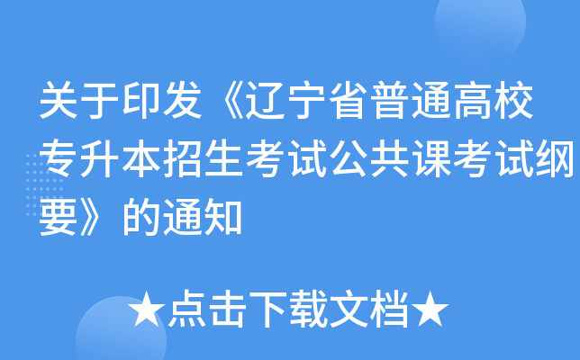 ����ӡ��������ʡ��ͨ��Уר�����������Թ����ο��Ը�Ҫ����֪ͨ