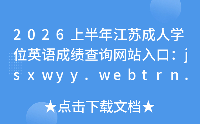 2026�ϰ��꽭�ճ���ѧλӢ��ɼ���ѯ��վ��ڣ�jsxwyy.webtrn.cn