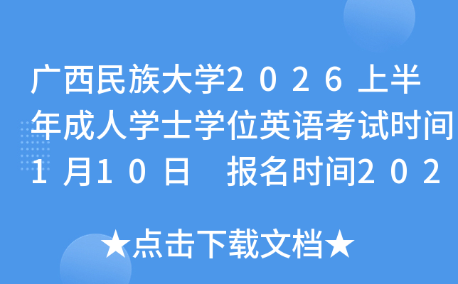 ���������ѧ2026�ϰ������ѧʿѧλӢ�￼��ʱ��1��10�� ����ʱ��2025��12��1����