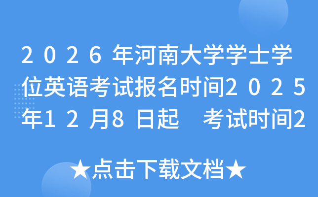 2026����ϴ�ѧѧʿѧλӢ�￼�Ա���ʱ��2025��12��8���� ����ʱ��2026��1����Ѯ