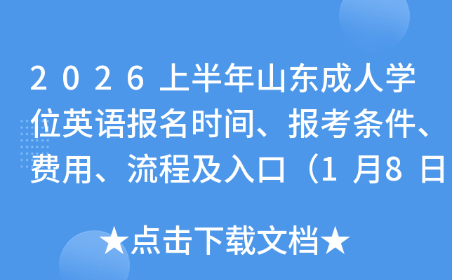 2026�ϰ���ɽ������ѧλӢ�ﱨ��ʱ�䡢�������������á����̼���ڣ�1��8��-14�գ�
