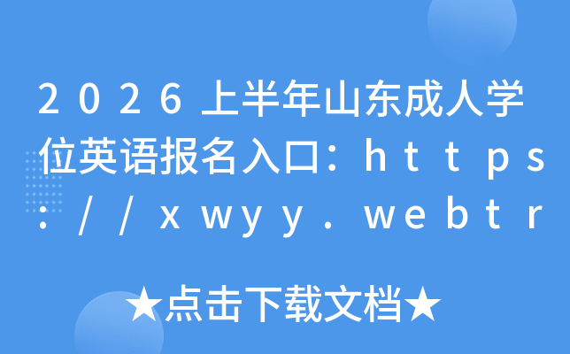 2026�ϰ���ɽ������ѧλӢ�ﱨ����ڣ�https://xwyy.webtrn.cn