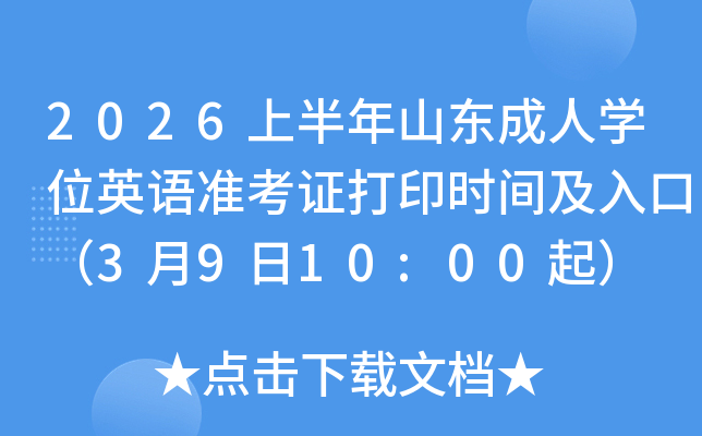 2026�ϰ���ɽ������ѧλӢ��׼��֤��ӡʱ�估��ڣ�3��9��10:00��