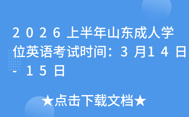 2026�ϰ���ɽ������ѧλӢ�￼��ʱ�䣺3��14��-15��